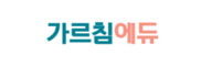 가르침에듀