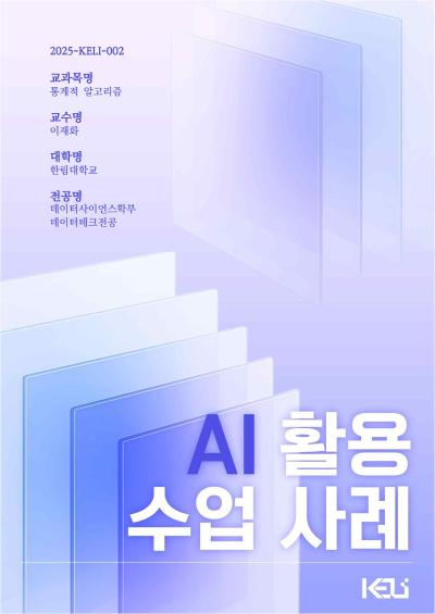 [AI 활용 수업 사례집] 통계적 알고리즘 - 한림대학교