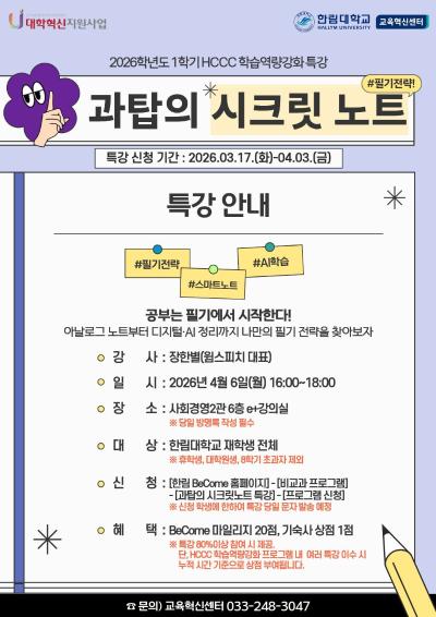 HCCC 학습법 과탑의 시크릿 노트 특강