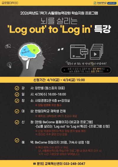 뇌를 살리는 Log out to Log in 특강